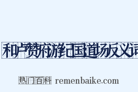 和卢赞府游纪国道场反义词是什么意思的图片